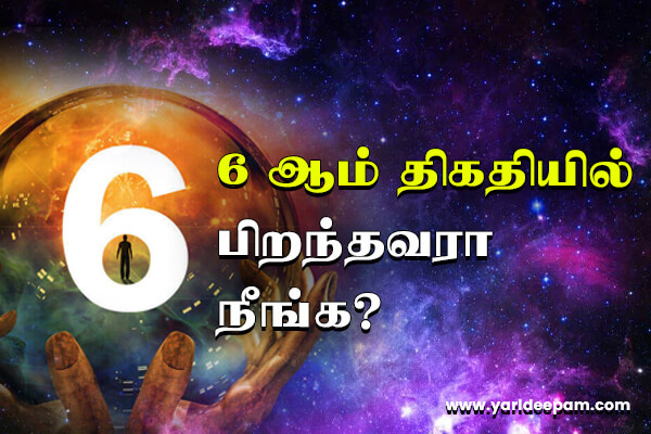 6 ஆம் திகதியில் பிறந்தவரா நீங்க? அப்போ வாழ்வில் பணத்திற்கு பஞ்சமே வராது ...